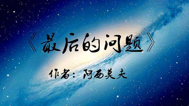 [图]10分钟看完经典科幻小说《最后的问题》：宇宙的尽头是这样的