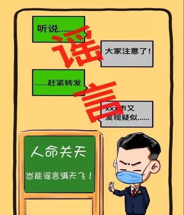 【法苑采撷】疫情防控期间,依法严惩造谣传谣犯罪