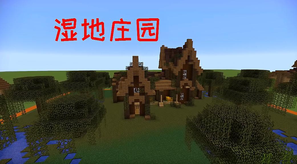 我的世界:沼泽生态的房屋设计技巧,遵循当地的自然条件很重要!