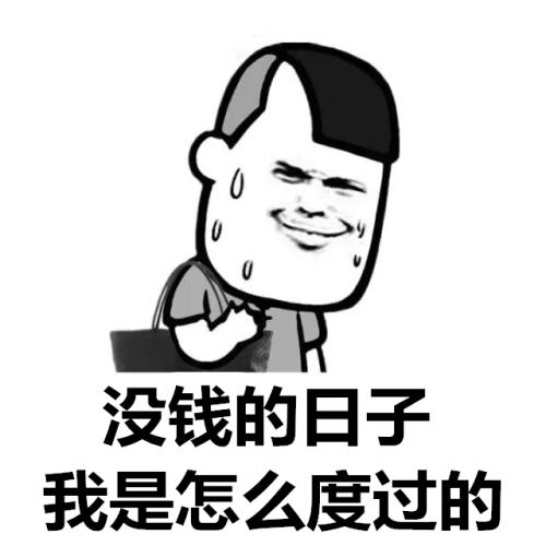 我不是心疼钱