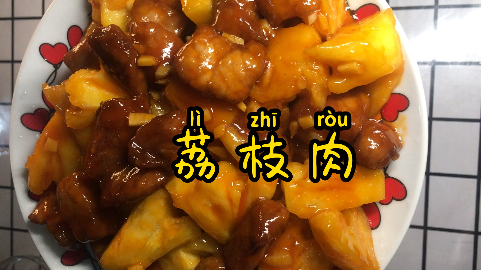 来看看超好吃的荔枝肉!