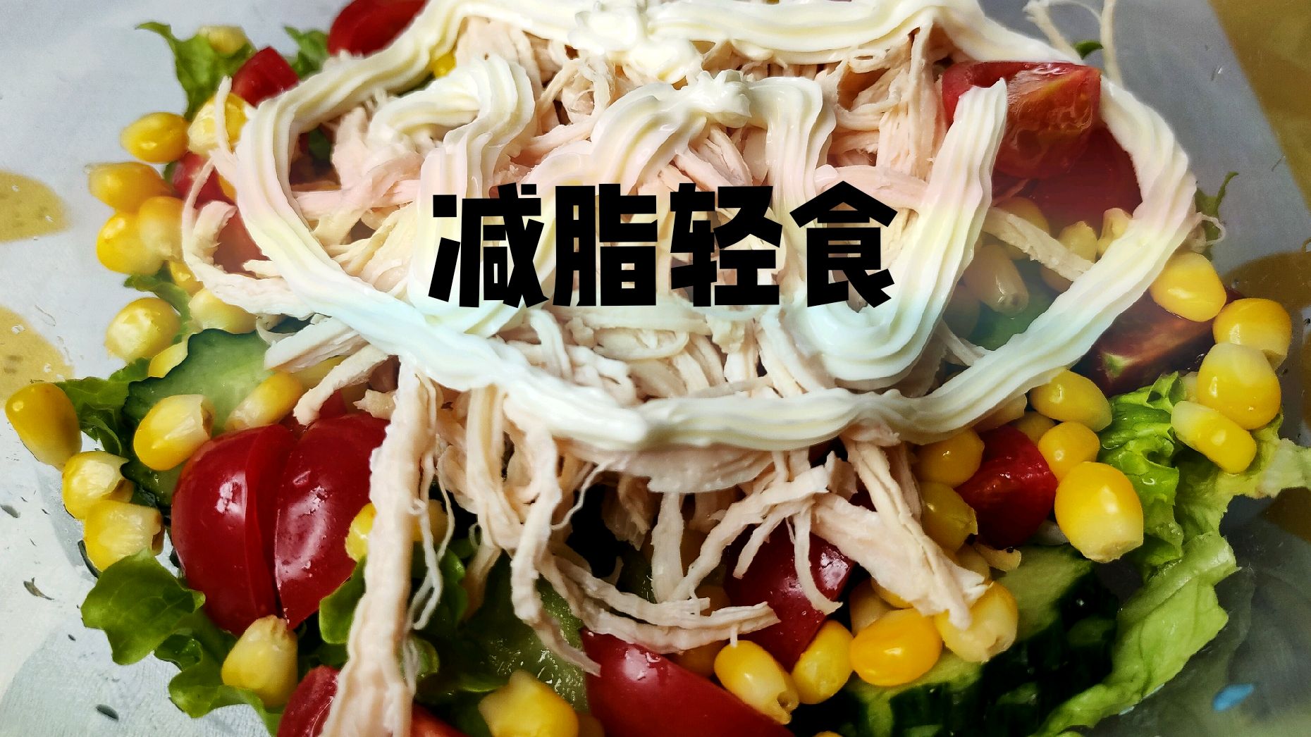 减脂轻食 不用节食一样瘦 快来试一下吧