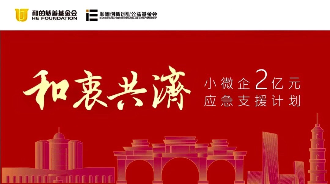 美的集团创始人何享健旗下基金会捐款2亿，援助顺德小微企业发展-家电圈官网