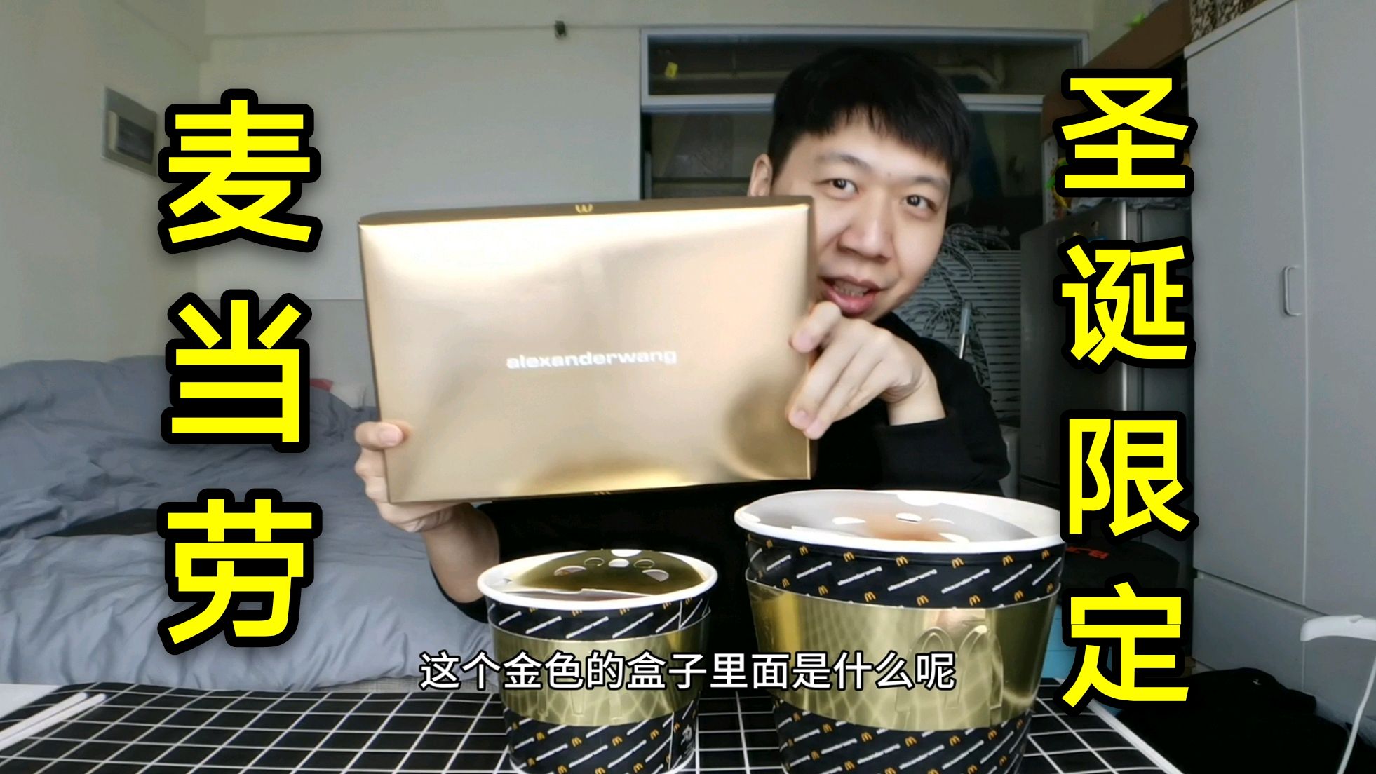 9102麦当劳圣诞节限定,亚历山大黑金桶,一个人也要好好对自己
