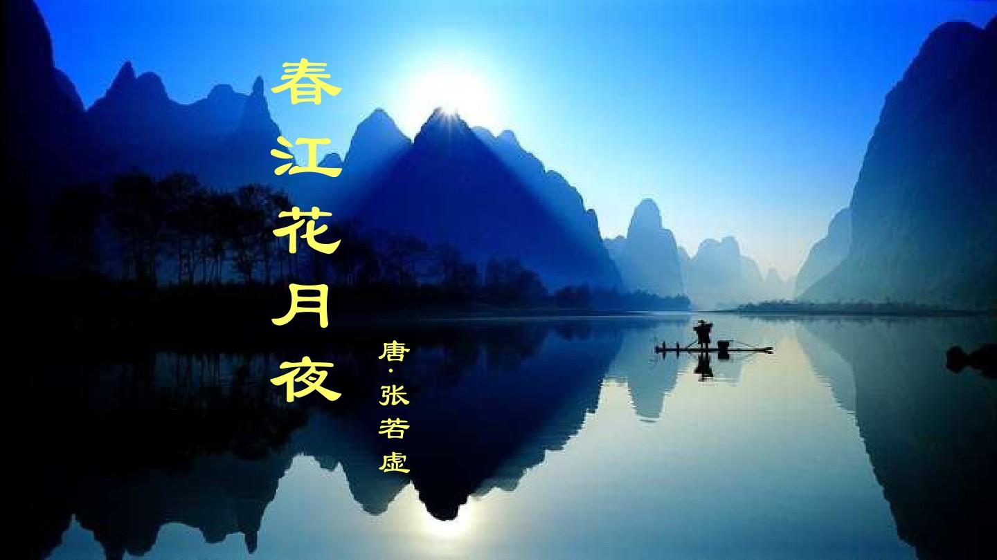 天下第一诗——《春江花月夜》