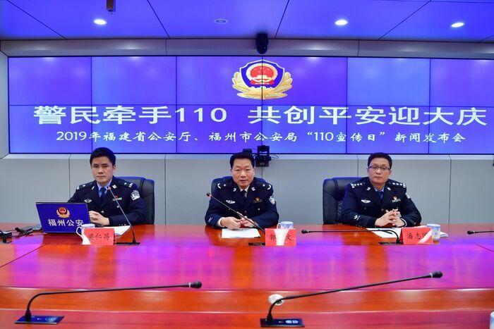 福建省公安厅召开"110宣传日"新闻发布会