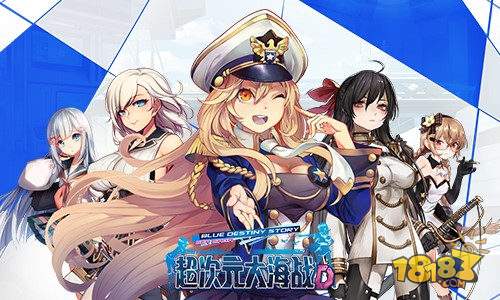 酷萌海战手游《超次元大海战》今夏来袭