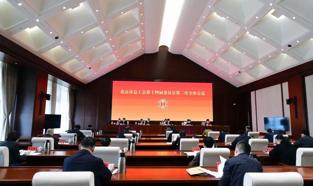 北京市总工会第十四届委员会第二次全体会议召开
