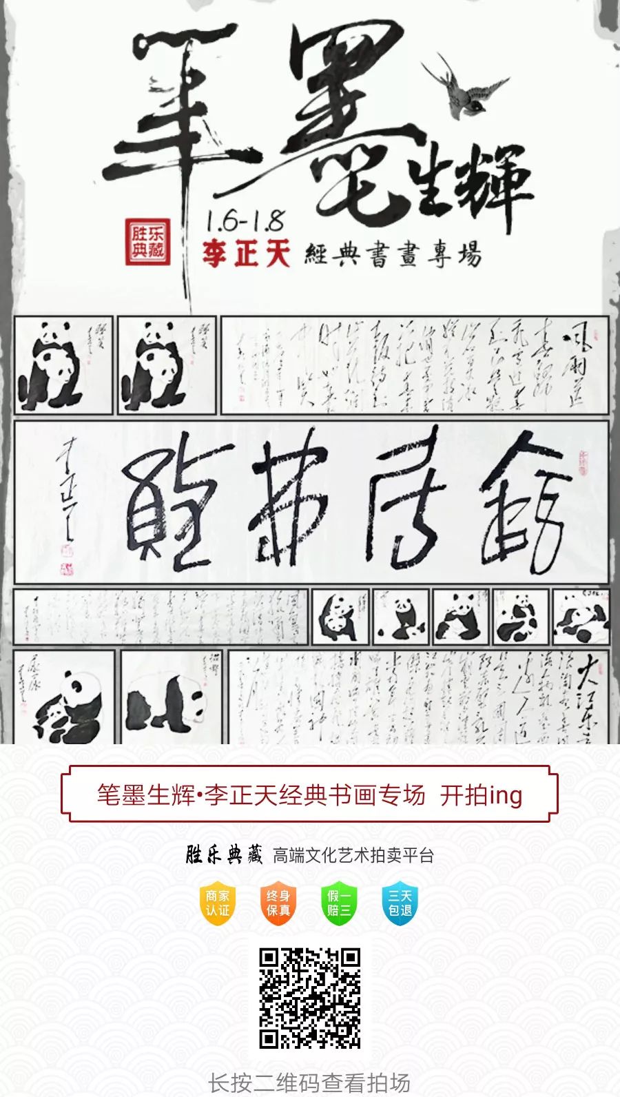 《 李正天 经典书画专场》