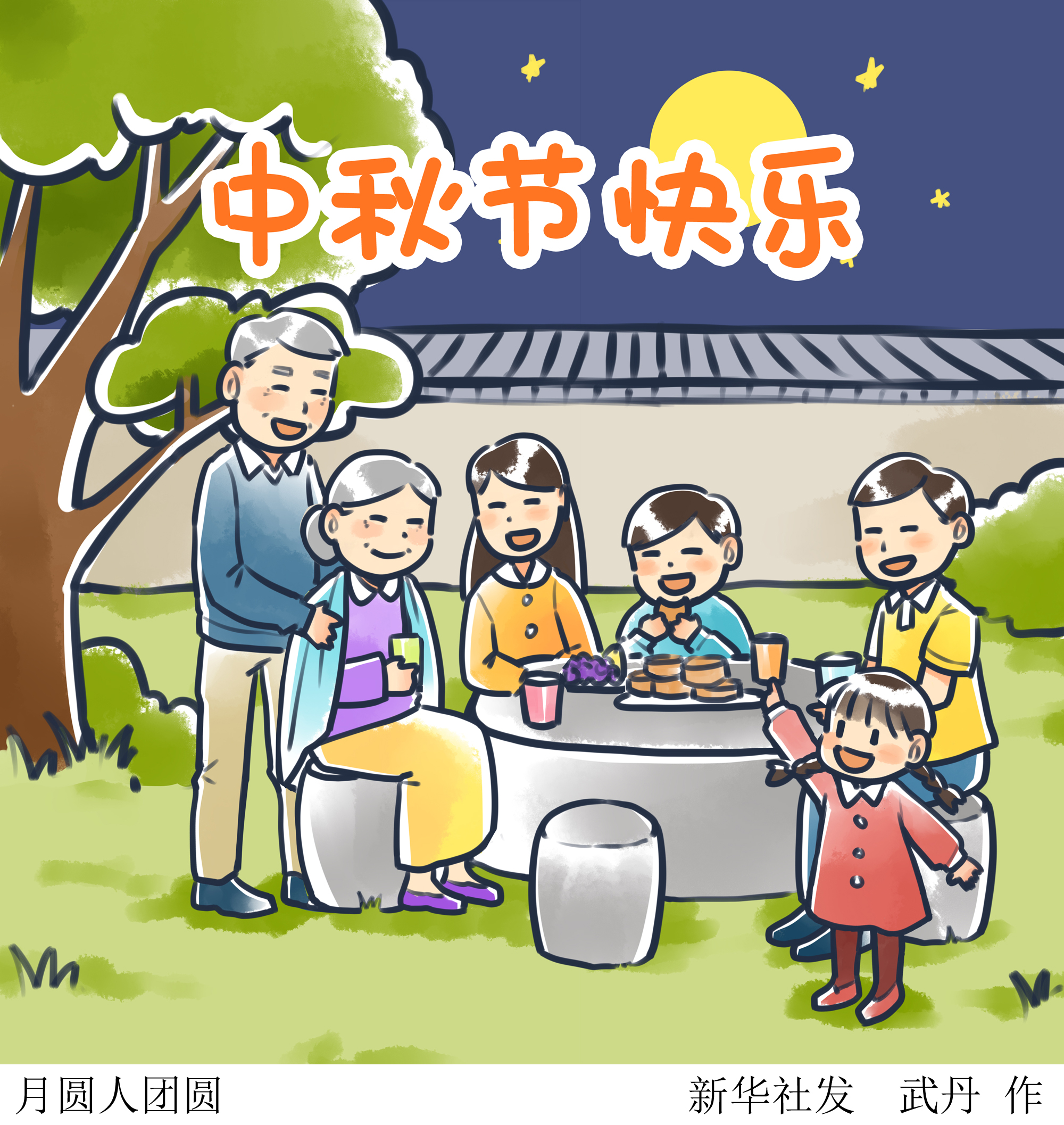 (图表·插画)「中秋节」月圆人团圆