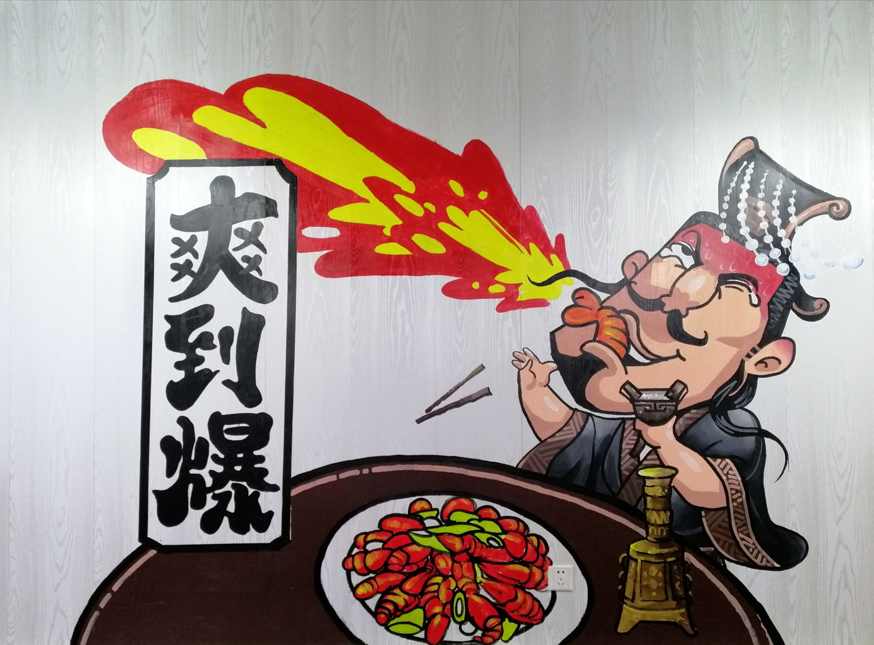 海鲜餐厅龙虾彩绘墙绘