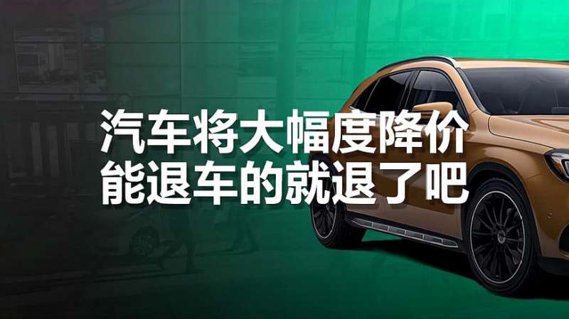 汽车将大幅度降价?网友:能退车的就退了吧