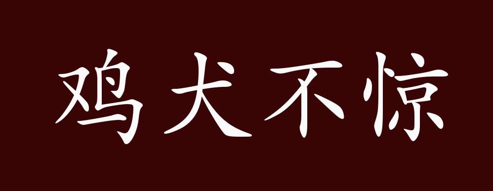 鸡犬不惊的出处,释义,典故,近反义词及例句用法 - 成语知识