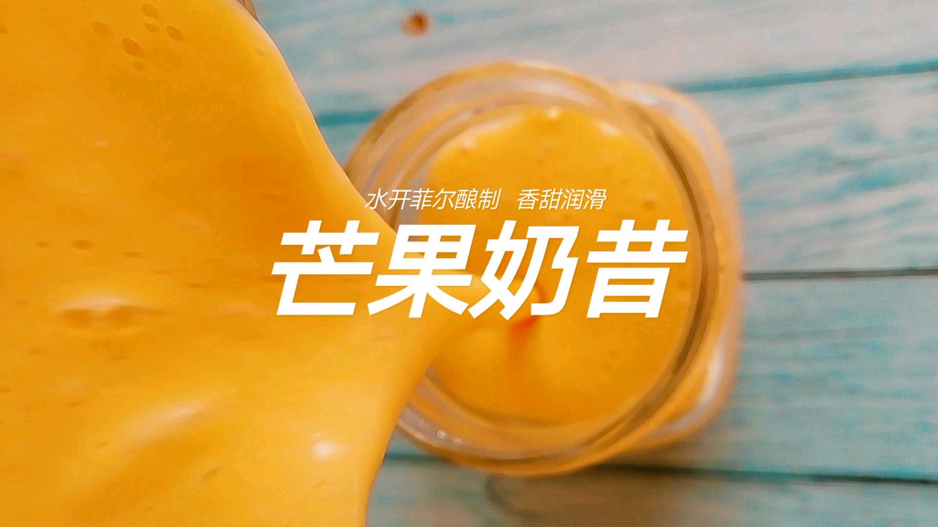 kefir 开菲尔酸奶芒果奶昔