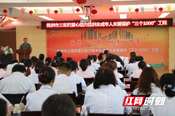 株洲市三医院面向株洲市未成年人 推广三个1000人爱心工程