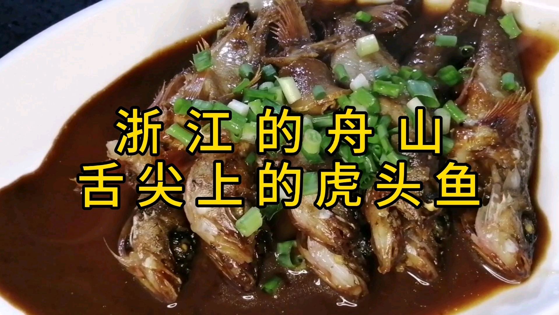 最新鲜的舟山海鲜“红烧虎头鱼”!鲜的掉牙!