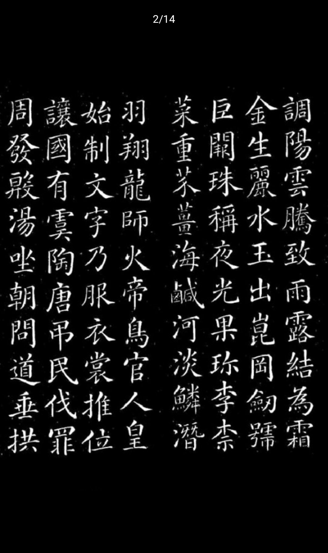 颜真卿——《千字文》