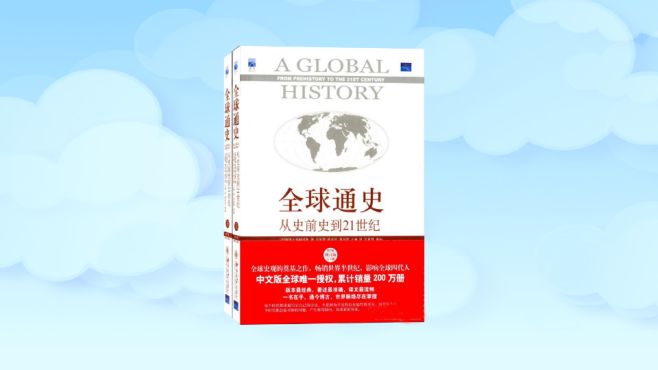 [图]「秒懂百科」一分钟读懂全球通史：从史前史到21世纪