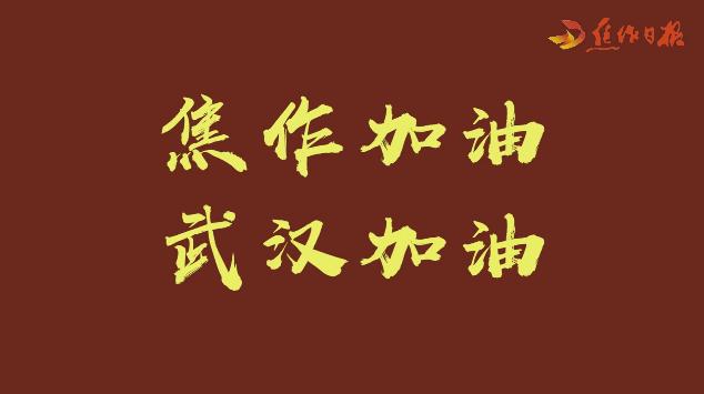 武汉,我是焦作!加油,我们一起挺过去