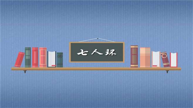 [图]「秒懂百科」一分钟读懂七人环