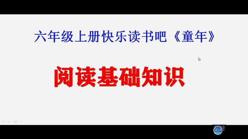 六年级上册必读书,《童年》阅读综合知识,中小学名著阅读