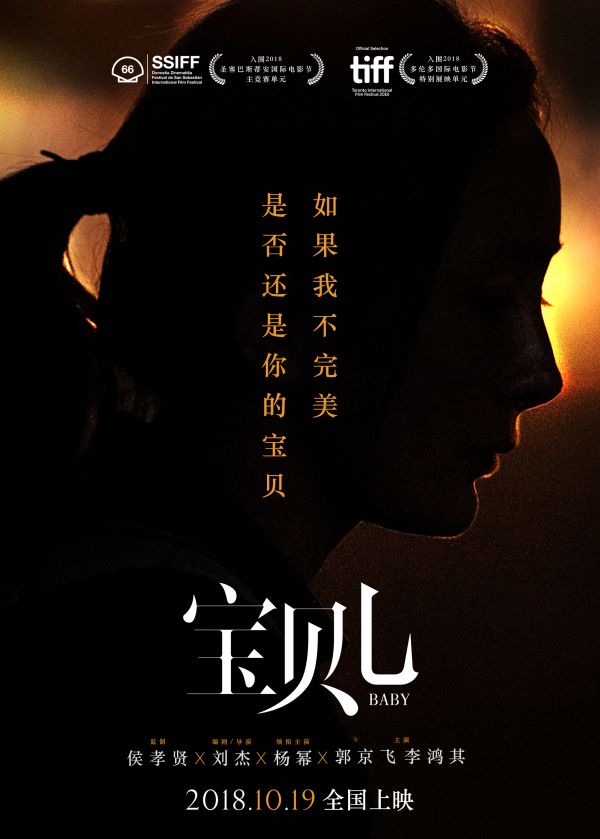 中国影片《宝贝儿》将亮相西班牙圣塞巴斯蒂安国际电影节