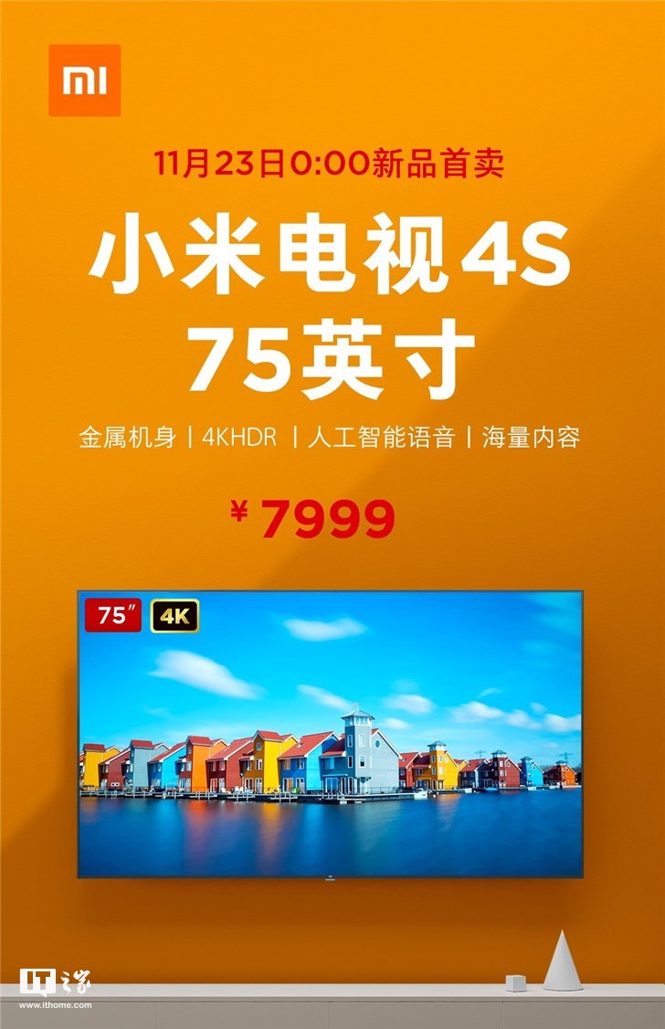 7999元!小米电视4s 75英寸正式发布