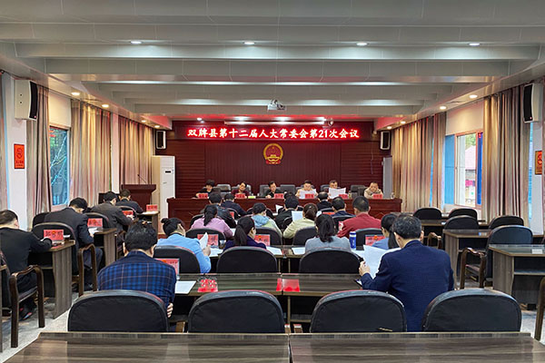 双牌县第十二届人大常委会第21次会议召开