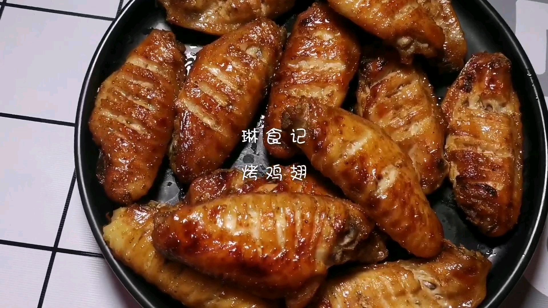 烤箱版烤烤鸡翅,稍微有一点焦,很香哦