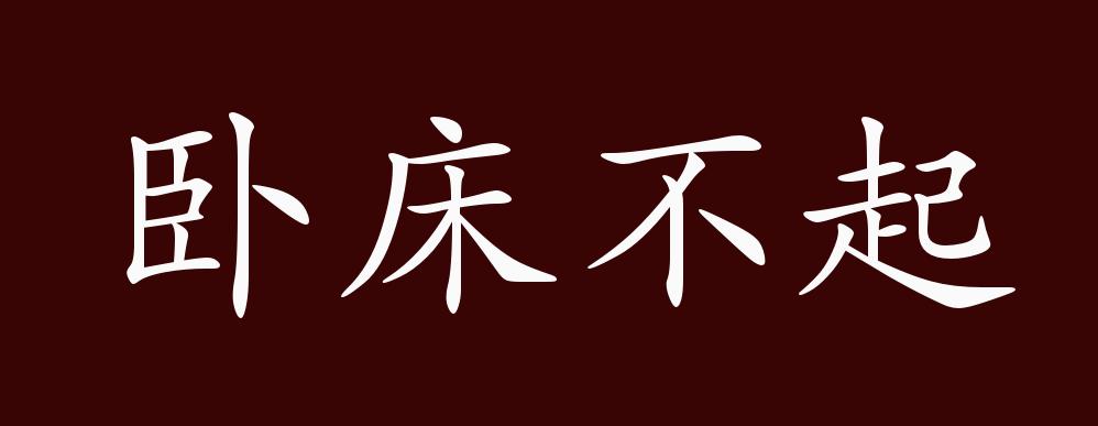 卧床不起的出处,释义,典故,近反义词及例句用法 - 成语知识