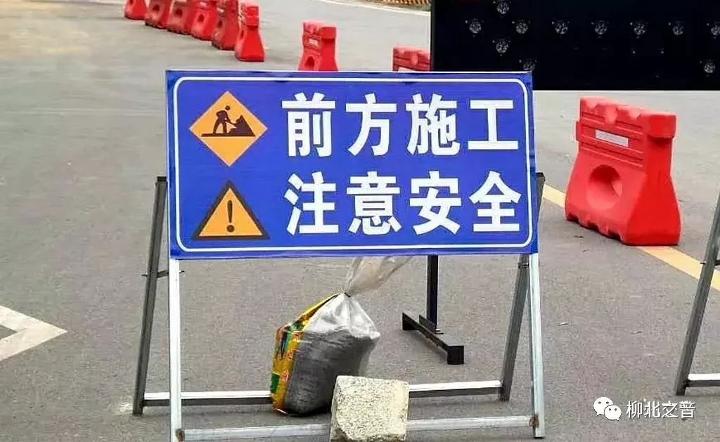 「关注」为期6个月!柳北这条路的部分路段全封闭施工~