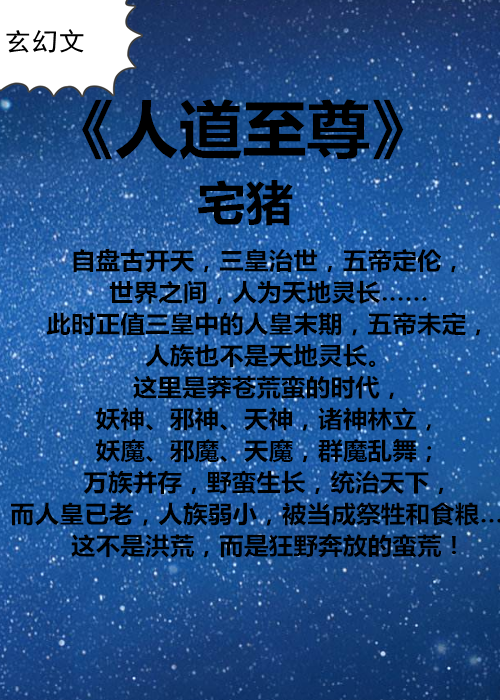 推荐5本玄幻文《人道至尊》:诸神林立群魔乱舞!这是狂野的蛮荒