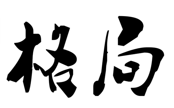 格局太小,没有远见的星座,尤其第一,一毛不拔,堪称铁公鸡!