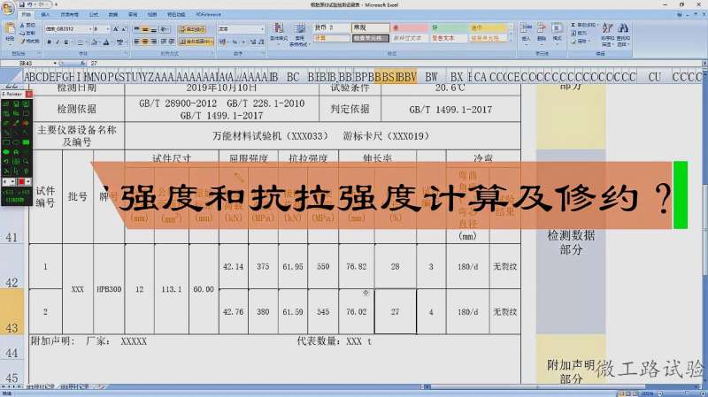 钢筋拉伸试验屈服强度,抗拉强度计算及修约|微工路试验检测,科技,科普,好看视频