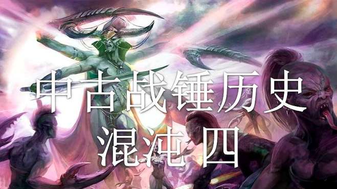 [图]「双尾彗星」中古战锤历史——混沌（四）：色孽