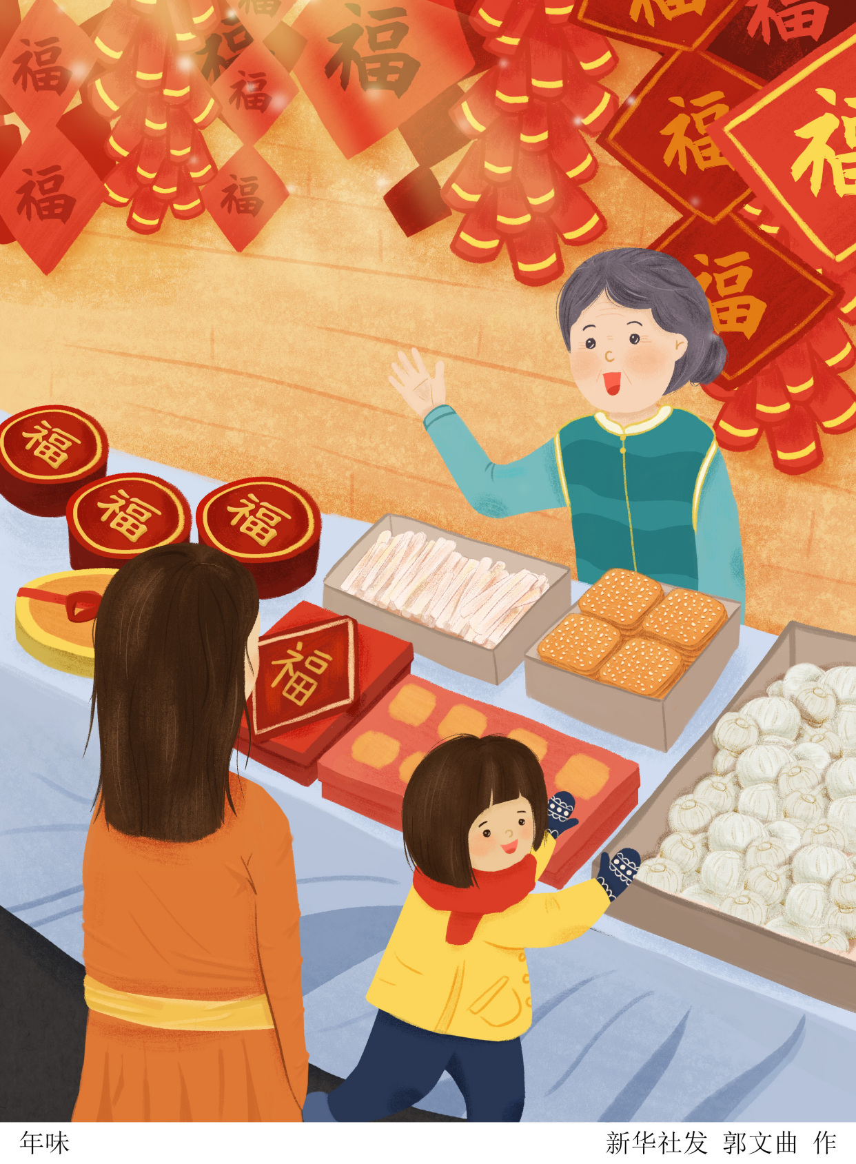 (图表·插画)「春节·年俗」年味
