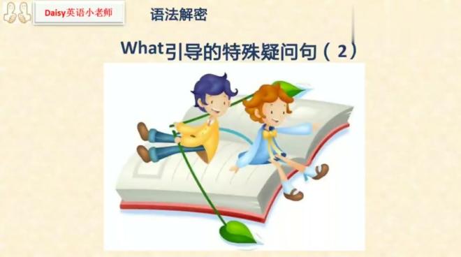 [图]语法解密：揭秘what引导的特殊疑问句的30种用法（2）