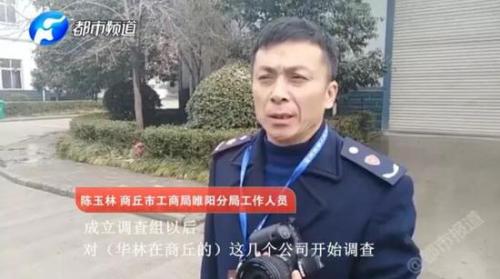 调查组:华林公司涉嫌领导传销 负责人被警方控制