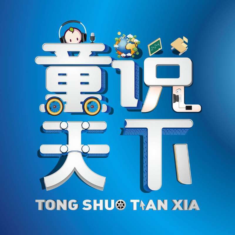 20201114《童说天下》