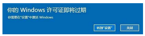 电脑提示"你的win10许可即将过期"