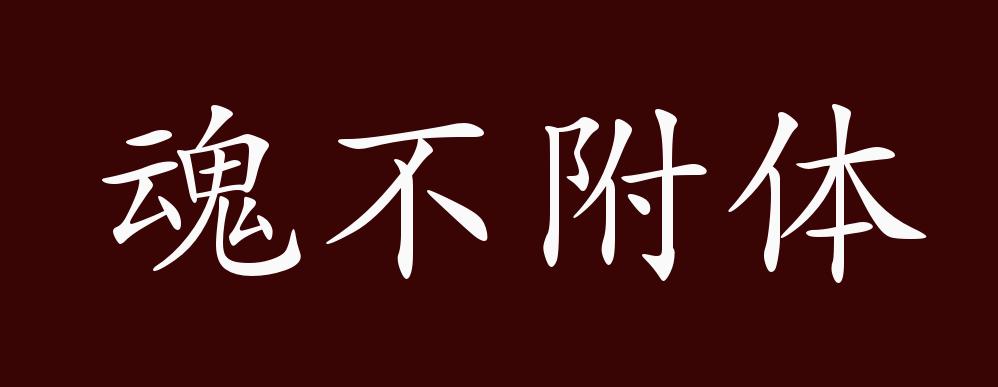 魂不附体的出处,释义,典故,近反义词及例句用法 - 成语知识