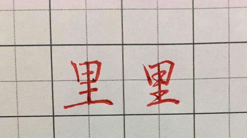每日一字,里字的写法,教育,兴趣学习,好看视频