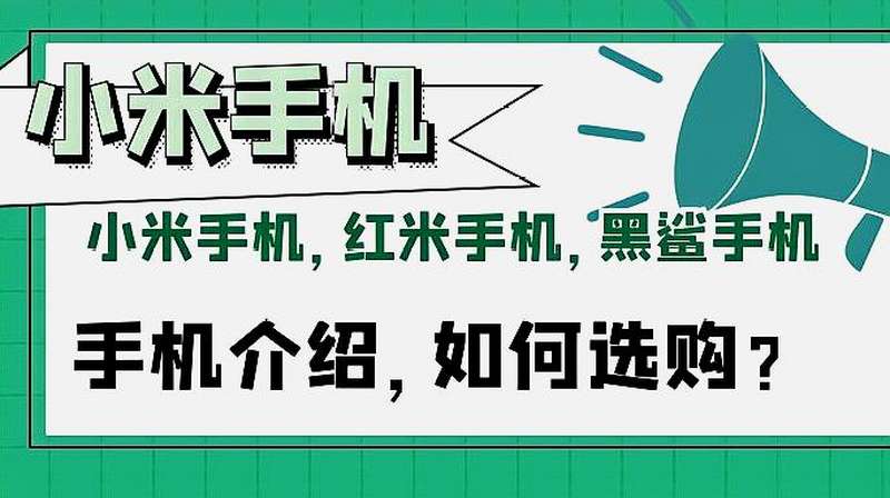 小米手机,红米手机,黑鲨手机详细介绍,什么关系?如何选购?