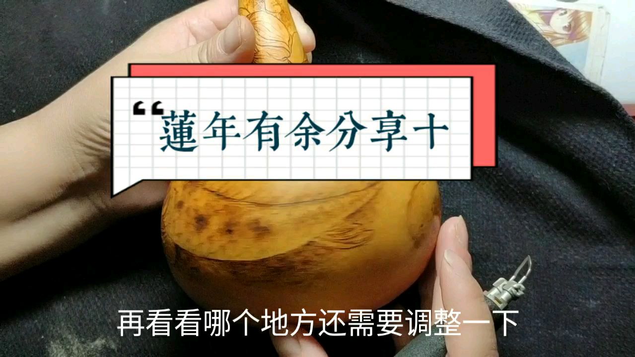 烙画葫芦分享莲年有余十