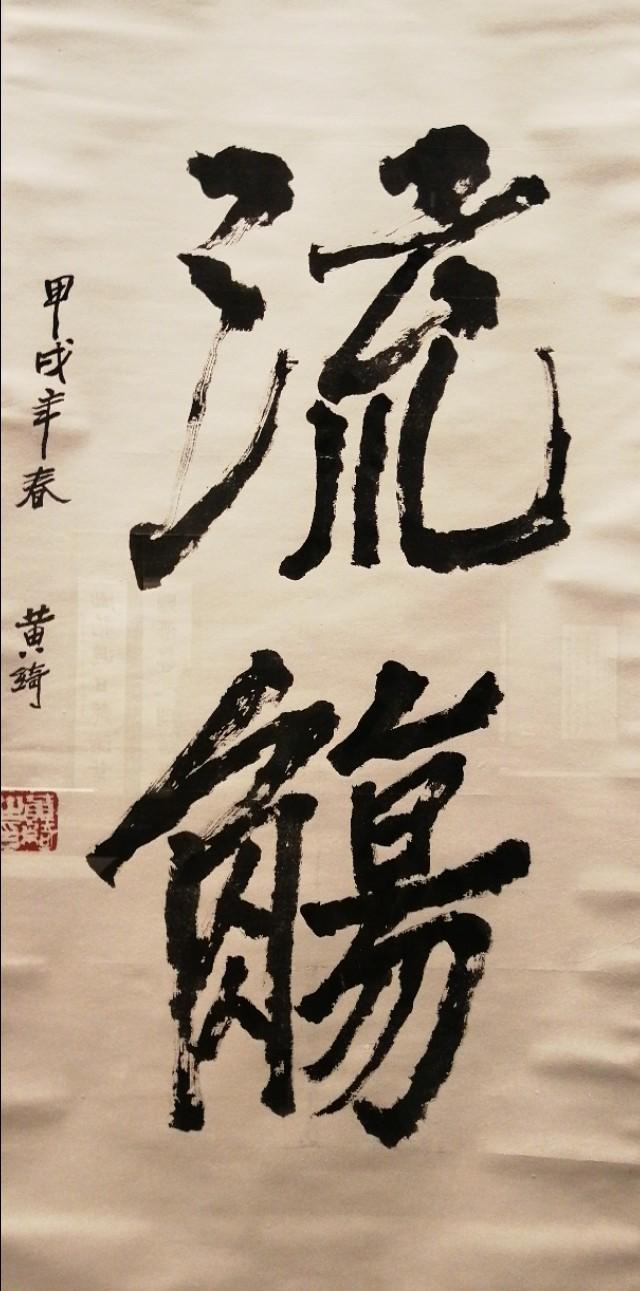 黄绮书画精品展图片