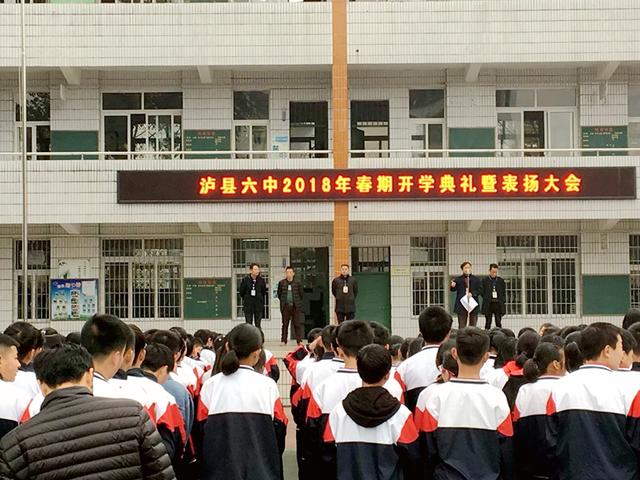 泸县六中举行2018年春季开学典礼暨表扬大会