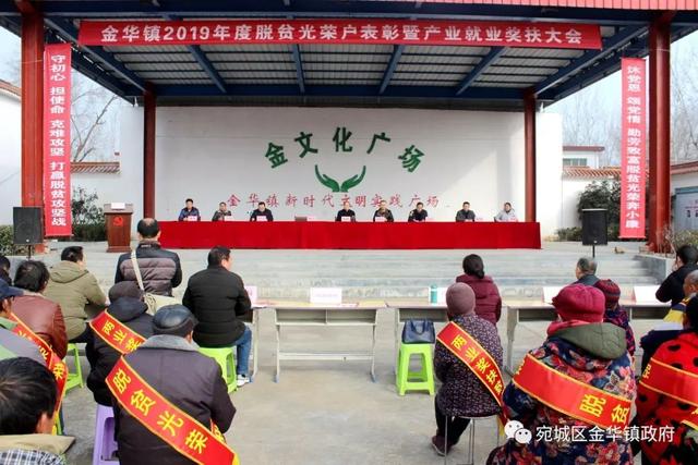 南阳宛城区金华镇召开2019年度脱贫光荣户表彰暨产业就业奖扶大会