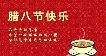 2020最新腊八节经典祝福语