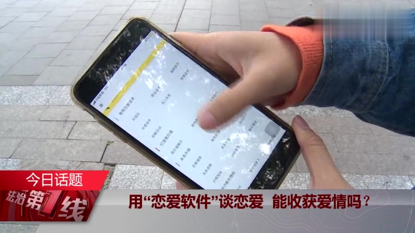 [图]用“恋爱软件”谈恋爱 能收获爱情吗?