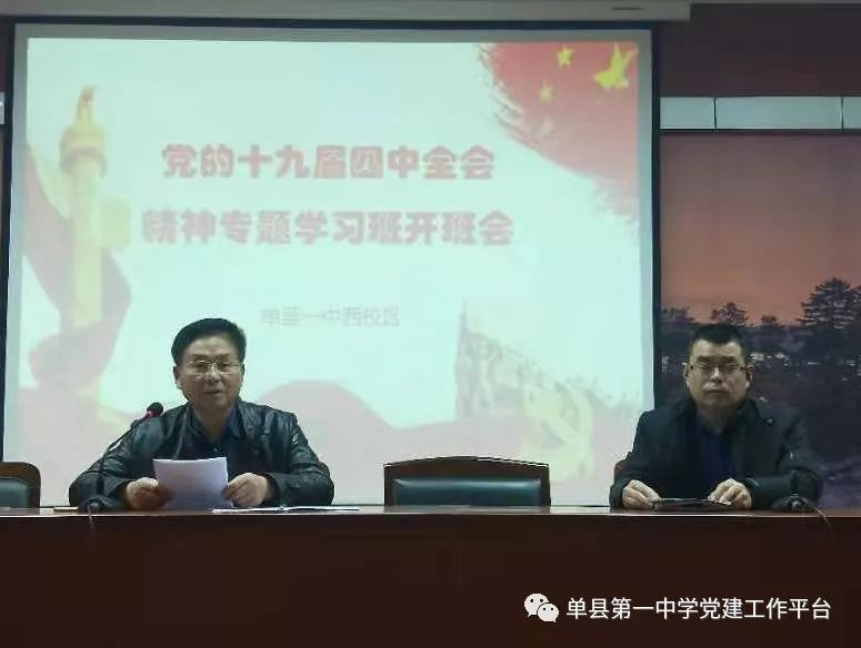 单县第一中学举办学习贯彻党的十九届四中全会精神专题读书班